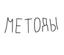 Логотип семьи МЕТОДЫ