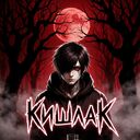 Логотип семьи Kishlak